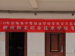 郴州科龍職業(yè)技術學校2020年湖南省中職學生公共基礎課普測工作完滿完成