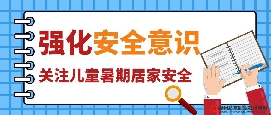 42條中小學(xué)生暑期安全提示，轉(zhuǎn)給師生家長 | 安全公開課