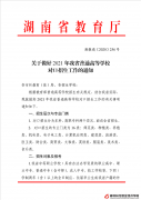 關(guān)于做好2021年我省普通高等學(xué)校對口招生工作的通知