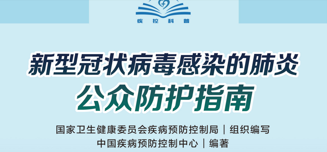 新型冠狀病毒感染的肺炎——公眾防護指南（轉(zhuǎn)載）