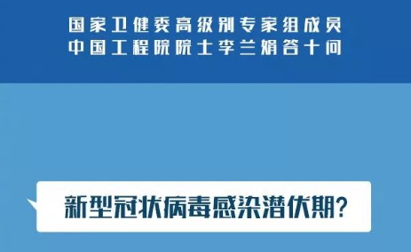 國家衛(wèi)健委專家組成員李蘭娟：新冠肺炎答疑10問