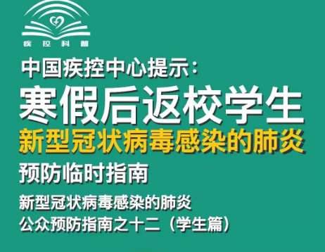 轉(zhuǎn)擴！給寒假后返校學(xué)生、返崗教師的防護指南 | 特別關(guān)注