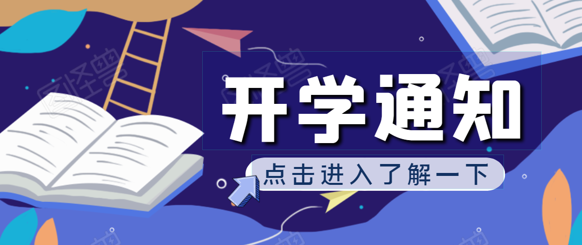 開學啦！2020年秋季開學通知