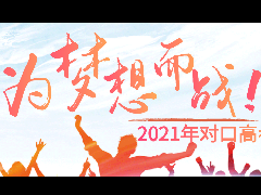 2021年對口高考強訓(xùn)學(xué)習(xí)班報名公告