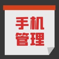 教育部發(fā)文，中小學(xué)生原則上不得將個人手機帶入校園