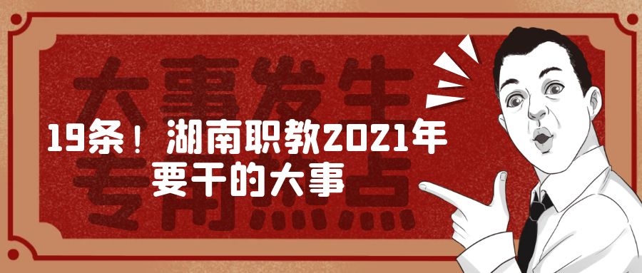 19條！湖南職教2021年要干的大事