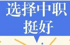 初中畢業(yè)上普通高中還是上職業(yè)學(xué)校？這里有你要的答案！