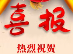 2022年度“楚怡杯”湖南省職業(yè)院校技能競賽喜報