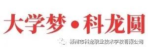 精雕細(xì)刻出精品，千錘百煉鐵成金——郴州市科龍職業(yè)技術(shù)學(xué)校和你一起點(diǎn)亮未來