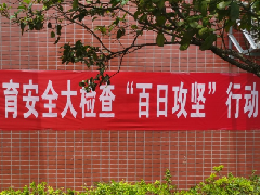 教育安全“百日”攻堅(jiān) | 突擊檢查管制刀具，創(chuàng)平安和諧校園