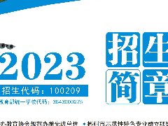 2023年招生簡章