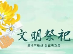 文明祭掃，平安清明| 科龍職校清明節(jié)放假通知及假期安全教育